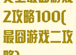 史上最囧游戏2攻略100(最囧游戏二攻略)