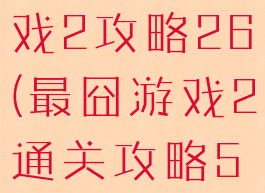 史上最囧游戏2攻略26(最囧游戏2通关攻略56)