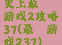 史上最囧游戏2攻略37(最囧游戏237)