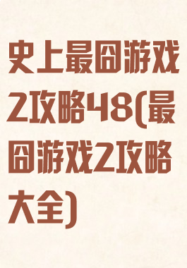 史上最囧游戏2攻略48(最囧游戏2攻略大全)