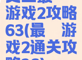 史上最囧游戏2攻略63(最囧游戏2通关攻略36)