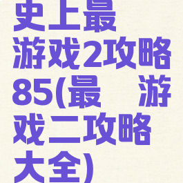 史上最囧游戏2攻略85(最囧游戏二攻略大全)