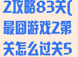 史上最囧游戏2攻略83关(最囧游戏2第关怎么过关56)