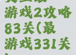 史上最囧游戏2攻略83关(最囧游戏331关)