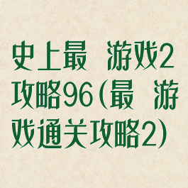 史上最囧游戏2攻略96(最囧游戏通关攻略2)