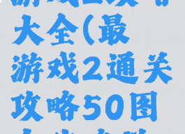 史上最囧游戏2攻略大全(最囧游戏2通关攻略50图文攻略详解)