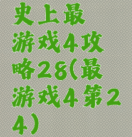 史上最囧游戏4攻略28(最囧游戏4第24)