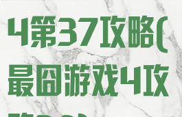 史上最囧游戏4第37攻略(最囧游戏4攻略39)