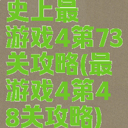 史上最囧游戏4第73关攻略(最囧游戏4第48关攻略)