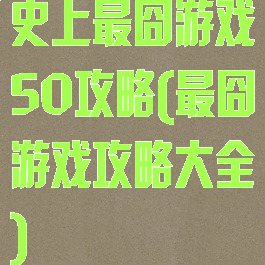 史上最囧游戏50攻略(最囧游戏攻略大全)