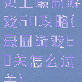 史上最囧游戏50攻略(最囧游戏50关怎么过关)