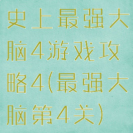 史上最强大脑4游戏攻略4(最强大脑第4关)