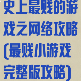 史上最贱的游戏之网络攻略(最贱小游戏完整版攻略)