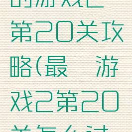 史上最难的游戏2第20关攻略(最囧游戏2第20关怎么过关)