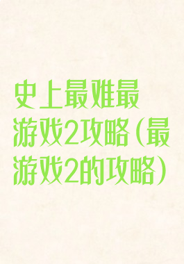 史上最难最囧游戏2攻略(最囧游戏2的攻略)