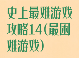 史上最难游戏攻略14(最困难游戏)