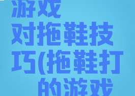 史上最难游戏蟑螂对拖鞋技巧(拖鞋打蟑螂的游戏叫什么)