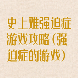 史上难强迫症游戏攻略(强迫症的游戏)