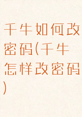 千牛如何改密码(千牛怎样改密码)