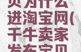 千牛工作台发布宝贝为什么进淘宝网(千牛卖家发布宝贝怎么发布不了)