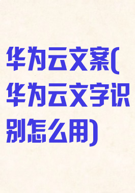 华为云文案(华为云文字识别怎么用)