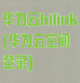 华为云hilink(华为云空间登录)