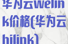 华为云welink价格(华为云hilink)