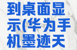 华为手机墨迹天气怎么设置到桌面显示(华为手机墨迹天气怎么设置到桌面显示时间)