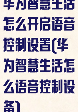 华为智慧生活怎么开启语音控制设置(华为智慧生活怎么语音控制设备)