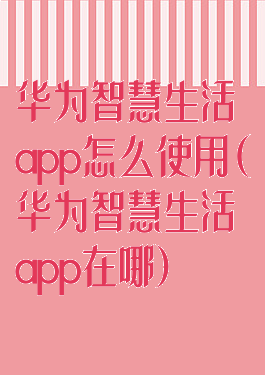 华为智慧生活app怎么使用(华为智慧生活app在哪)