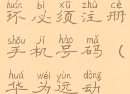 华为运动健康绑定手环必须注册手机号码(华为运动健康解绑手环)