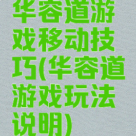 华容道游戏移动技巧(华容道游戏玩法说明)