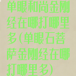 单眼和尚金刚经在哪打哪里多(单眼石菩萨金刚经在哪打哪里多)