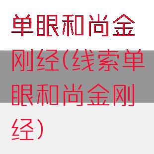 单眼和尚金刚经(线索单眼和尚金刚经)