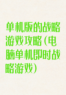 单机版的战略游戏攻略(电脑单机即时战略游戏)