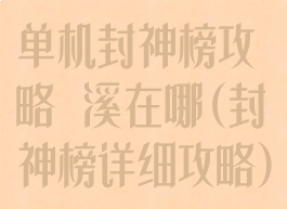 单机封神榜攻略磻溪在哪(封神榜详细攻略)