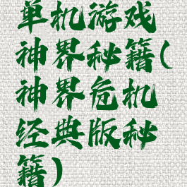 单机游戏神界秘籍(神界危机经典版秘籍)