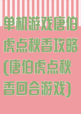 单机游戏唐伯虎点秋香攻略(唐伯虎点秋香回合游戏)