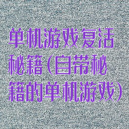 单机游戏复活秘籍(自带秘籍的单机游戏)