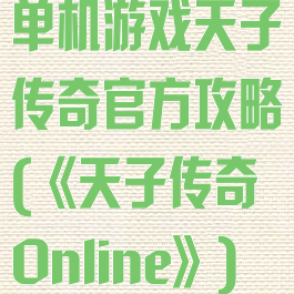 单机游戏天子传奇官方攻略(《天子传奇Online》)