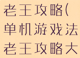 单机游戏法老王攻略(单机游戏法老王攻略大全)