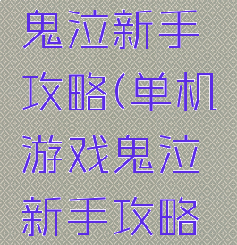 单机游戏鬼泣新手攻略(单机游戏鬼泣新手攻略图文)