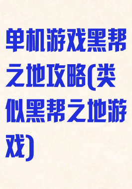 单机游戏黑帮之地攻略(类似黑帮之地游戏)