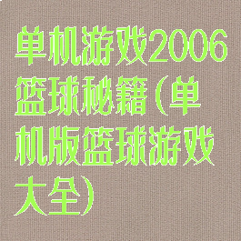 单机游戏2006篮球秘籍(单机版篮球游戏大全)