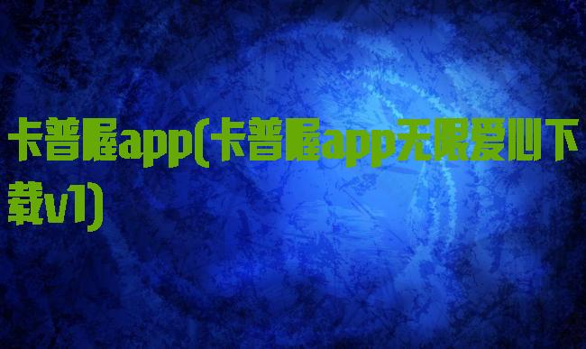 卡普喔app(卡普喔app无限爱心下载v1)