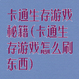 卡通生存游戏秘籍(卡通生存游戏怎么刷东西)