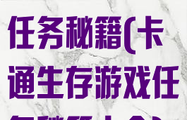 卡通生存游戏任务秘籍(卡通生存游戏任务秘籍大全)