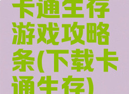 卡通生存游戏攻略铒条(下载卡通生存)