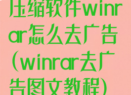 压缩软件winrar怎么去广告(winrar去广告图文教程)