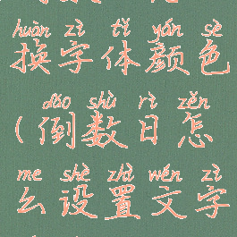 倒数日怎么换字体颜色(倒数日怎么设置文字颜色)